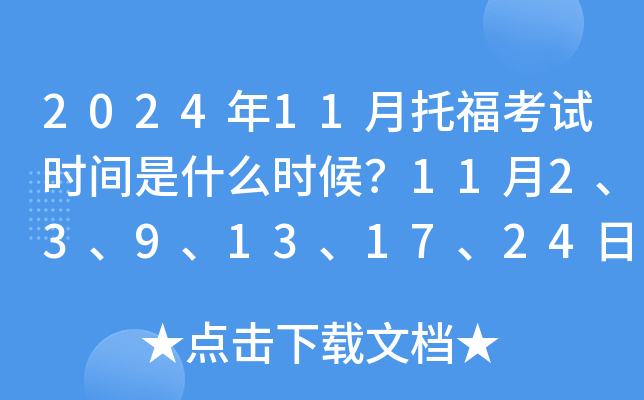 2024年11月托福考试时间是什么时候？11月2、3、9、13、17、24日举行考试