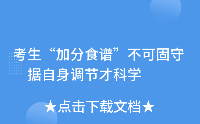 考生“加分食谱”不可固守 据自身调节才科学