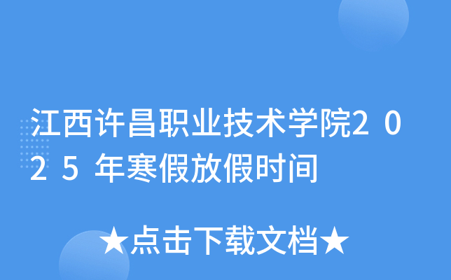 江西许昌职业技术开云kaiyun(中国)院2025年寒假放假时间