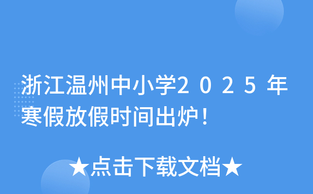 浙江温州中小学2025年寒假放假时间出炉！