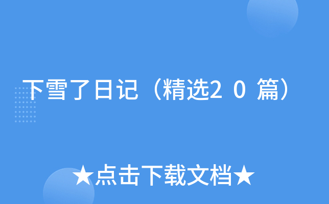 下雪了日记（精选20篇）