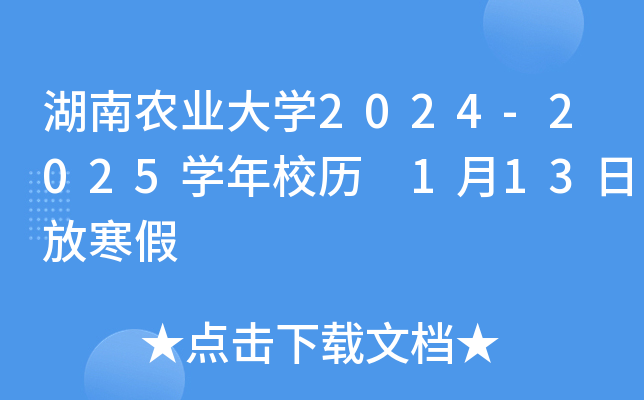 湖南农业大开云kaiyun(中国)2024-2025开云kaiyun(中国)年校历 1月13日放寒假
