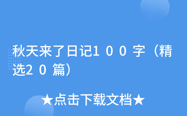 秋天来了日记100字（精选20篇）