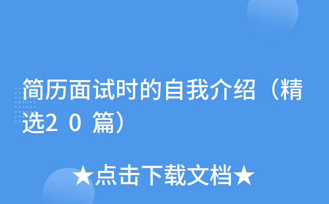简历面试时的自我介绍（精选20篇）