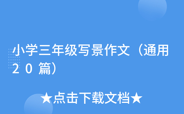 小开云kaiyun(中国)三年级写景作文（通用20篇）