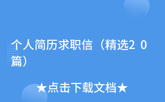 个人简历求职信（精选20篇）