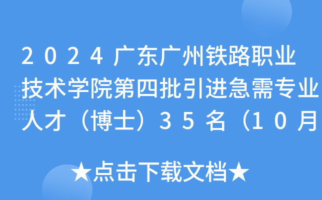 2024广东广州铁路职业技术开云kaiyun(中国)院第四批引进急需专业人才（博士）35名（10月22日起报名）