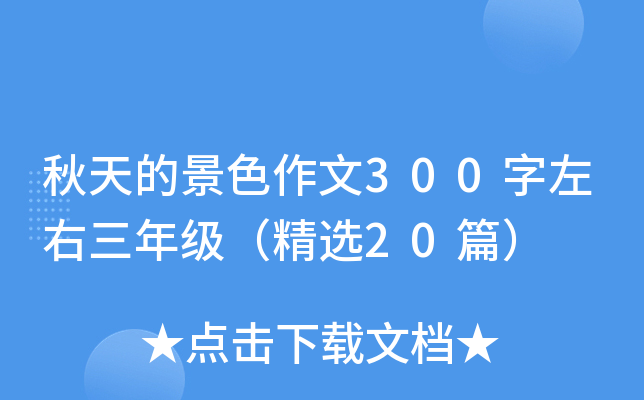 秋天的景色作文300字左右三年级（精选20篇）