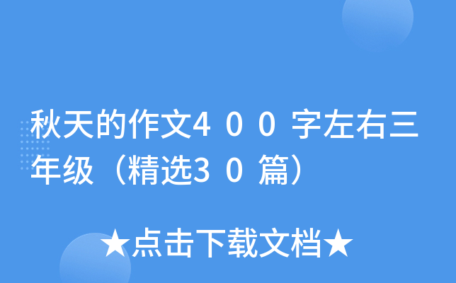 秋天的作文400字左右三年级（精选30篇）