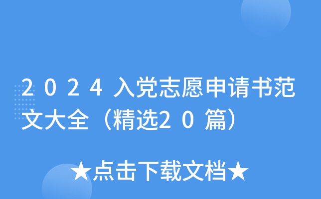 2024入党志愿申请书范文大全（精选20篇）