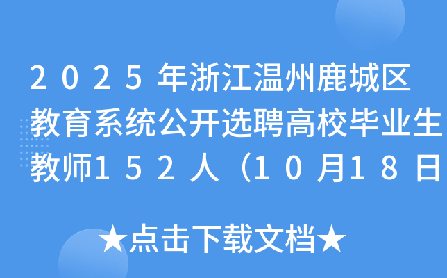 2025年浙江温州鹿城区教育系统公开选聘高校毕业生教师152人（10月18日起报名）