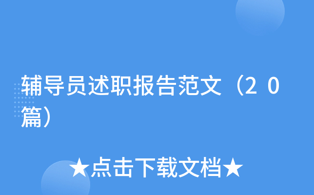 辅导员述职报告范文（20篇）