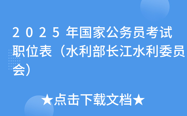 2025年国家公务员考试职位表（水利部长江水利委员会）