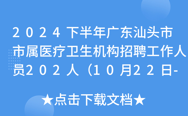 2024下半年广东汕头市市属医疗卫生机构招聘工作人员202人（10月22日-28日报名）