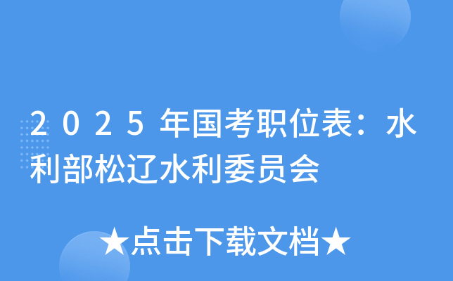2025年国考职位表：水利部松辽水利委员会