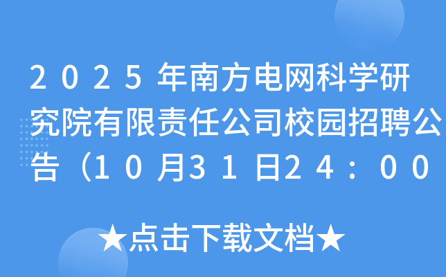 2025年南方电网科开云kaiyun(中国)研究院有限责任公司校园招聘公告（10月31日24:00截止报名）