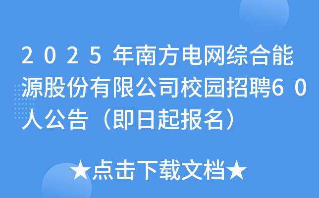 2025年南方电网综合能源股份有限公司校园招聘60人公告（即日起报名）