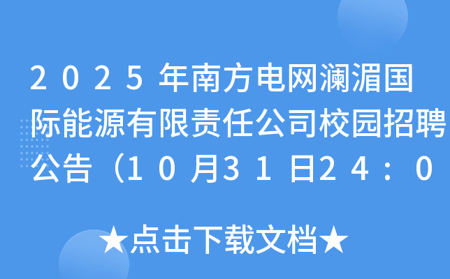 2025年南方电网澜湄国际能源有限责任公司校园招聘公告（10月31日24:00前报名）