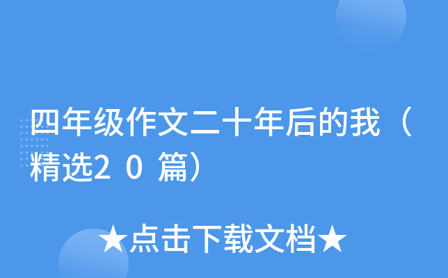 四年级作文二十年后的我（精选20篇）