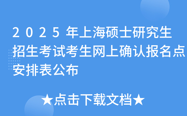 2025年上海硕士研究生招生考试考生网上确认报名点安排表公布
