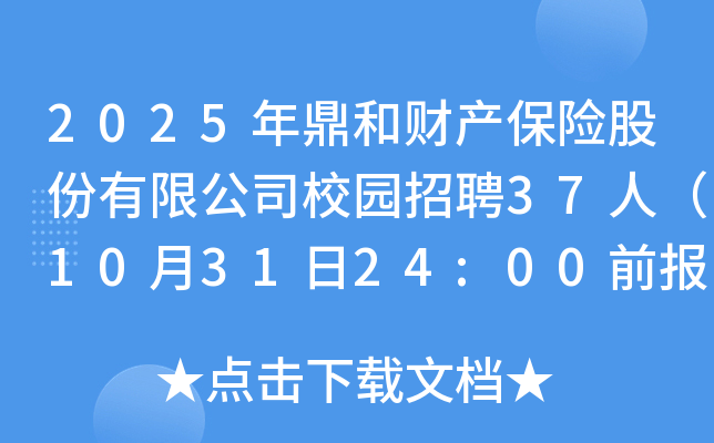 2025年鼎和财产保险股份有限公司校园招聘37人（10月31日24:00前报名）