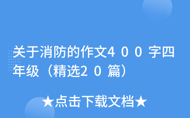 关于消防的作文400字四年级（精选20篇）