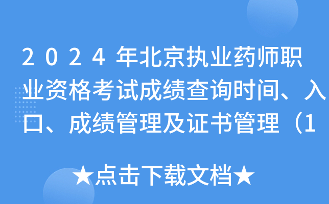 2024年北京执业药师职业资格考试成绩查询时间、入口、成绩管理及证书管理（11月下旬）