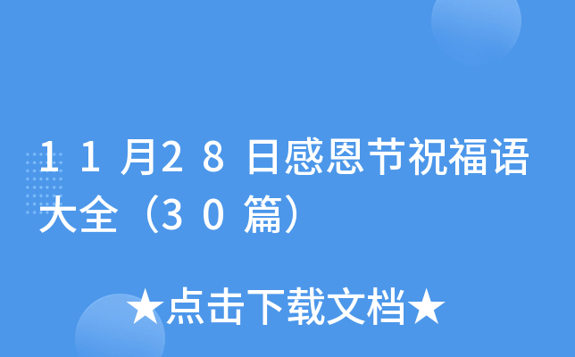 11月28日感恩节祝福语大全（30篇）
