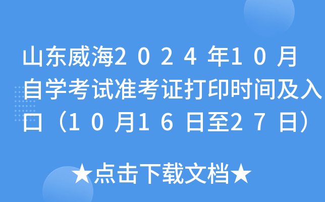 山东威海2024年10月自开云kaiyun(中国)考试准考证打印时间及入口（10月16日至27日）