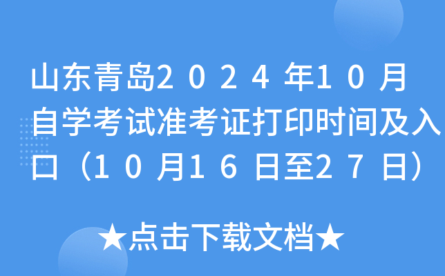 山东青岛2024年10月自开云kaiyun(中国)考试准考证打印时间及入口（10月16日至27日）