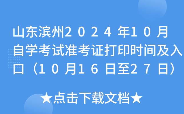 山东滨州2024年10月自开云kaiyun(中国)考试准考证打印时间及入口（10月16日至27日）