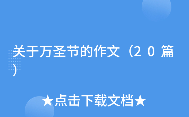 关于万圣节的作文（20篇）