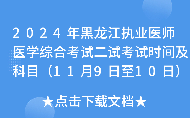2024年黑龙江执业医师医学综合考试二试考试时间及科目（11月9日至10日）
