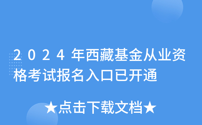 2024年西藏基金从业资格考试报名入口已开通