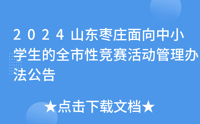 2024山东枣庄面向中小开云kaiyun(中国)生的全市性竞赛活动管理办法公告