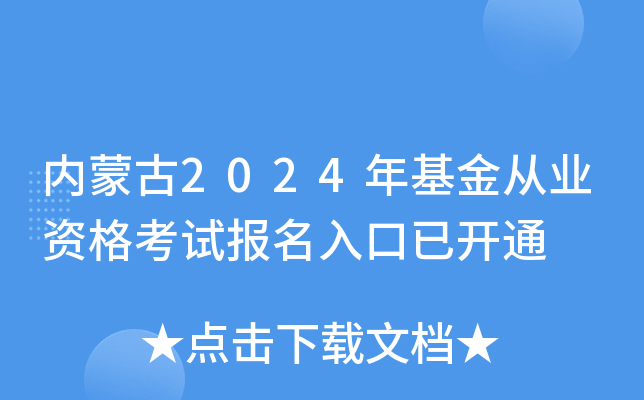 内蒙古2024年基金从业资格考试报名入口已开通