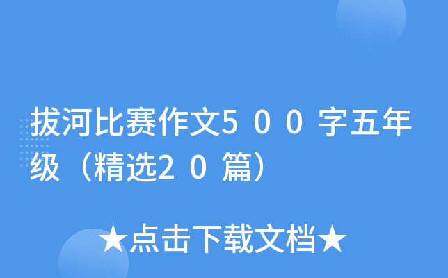 拔河比赛作文500字五年级（精选20篇）
