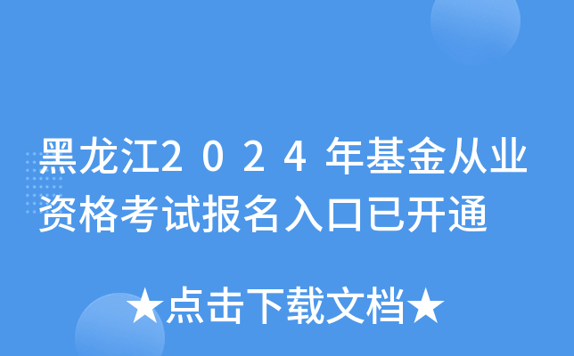黑龙江2024年基金从业资格考试报名入口已开通