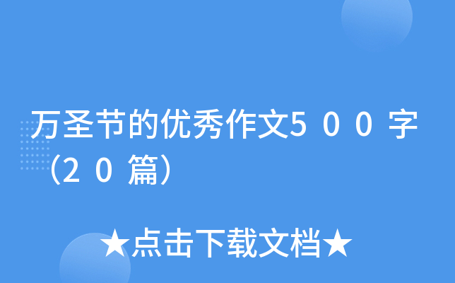 万圣节的优秀作文500字（20篇）