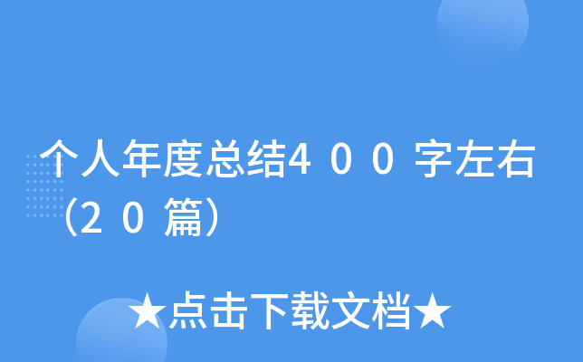 个人年度总结400字左右（20篇）