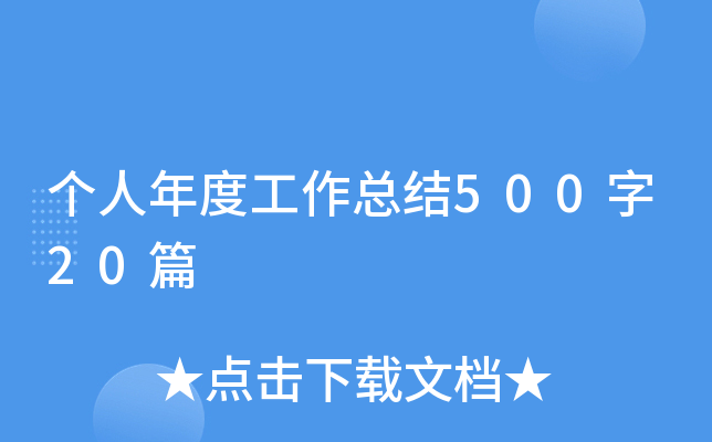 个人年度工作总结500字20篇