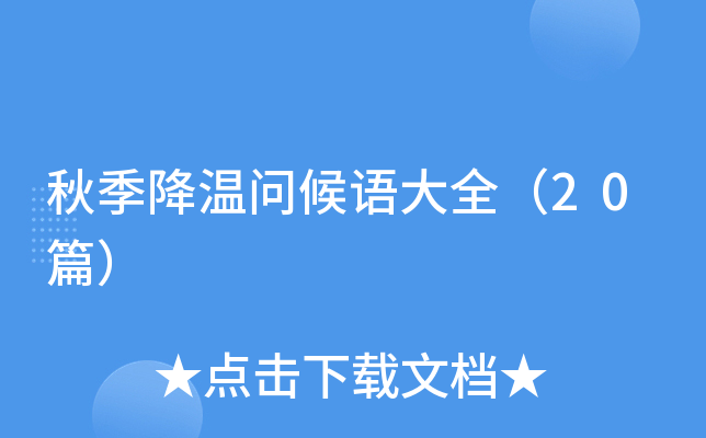 秋季降温问候语大全（20篇）