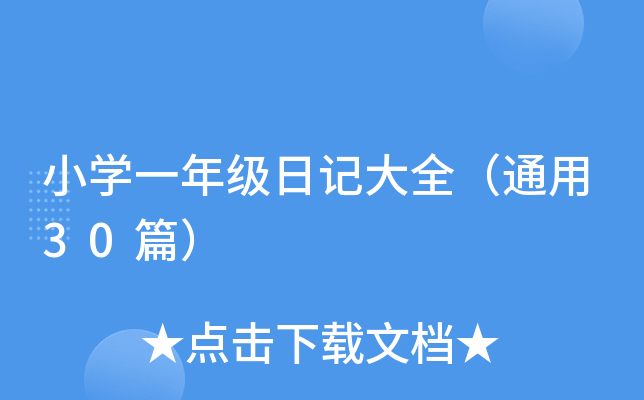 小开云kaiyun(中国)一年级日记大全（通用30篇）