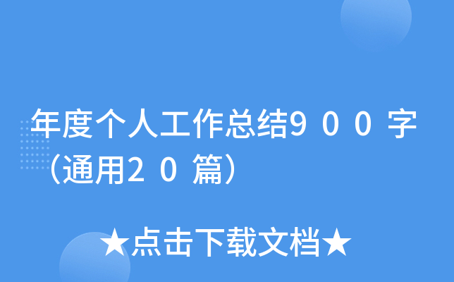 Ȃ˹Y(ji)900֣ͨ20ƪ