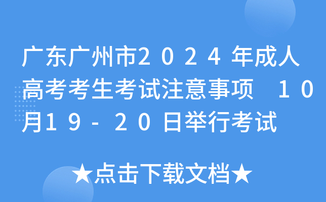 广东广州市2024年成人高考考生考试注意事项 10月19-20日举行考试