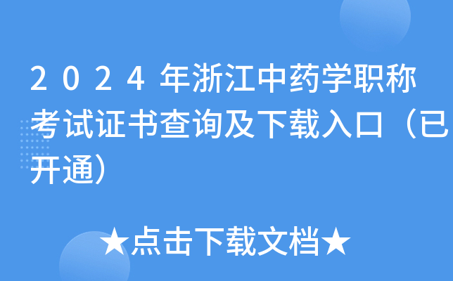 2024年浙江中药开云kaiyun(中国)职称考试证书查询及下载入口（已开通）