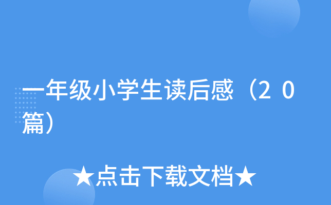 一年级小开云kaiyun(中国)生读后感（20篇）