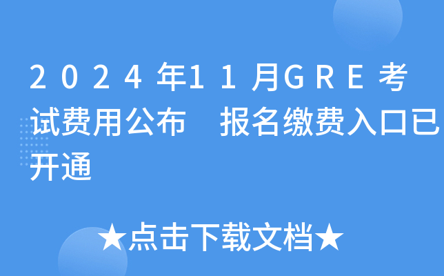 2024年11月GRE考试费用公布 报名缴费入口已开通