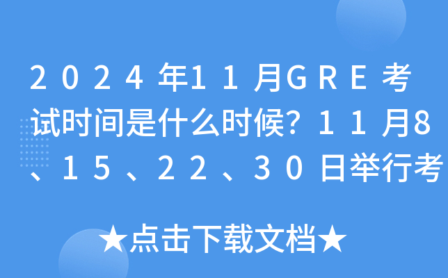 2024年11月GRE考试时间是什么时候？11月8、15、22、30日举行考试