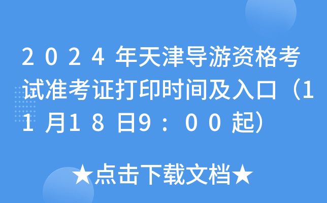 2024年天津导游资格考试准考证打印时间及入口（11月18日9:00起）